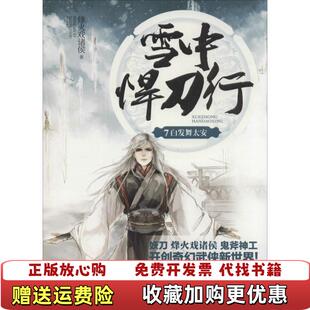 【正版图书】雪中悍刀行 7白发舞太安烽火戏诸侯  著江苏文艺出版社9787539971988