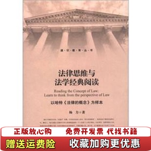 法律思维与法学经典 图书 阅读以哈特法律 概念为样本杨力 社9787313077516 著上海交通大学出版 正版