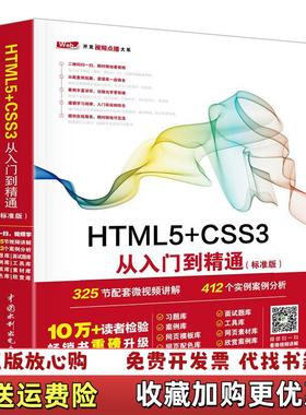 【正版图书】HTML5 CSS3从入门到精通标准版未来科技中国水利水电出版社9787517054160未来科技 著中国水