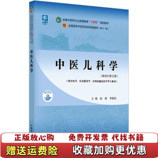 中醫(yī)兒科學(xué)全國(guó)中醫(yī)藥行業(yè)高等教育十四五規(guī)劃教材趙霞李新民中國(guó)中醫(yī)藥出版 正版 圖書 社9787513269001