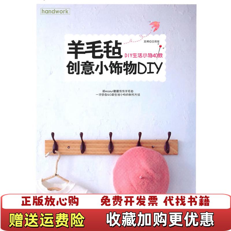 【正版图书】羊毛毡创意小饰物DIY王荷瑄  编江苏科学技术出版社9787534573255