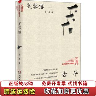 著湖南文艺出版 芙蓉镇古华 图书 社9787540488208 正版