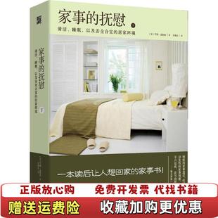 【正版图书】家事的抚慰 下册美雪瑞孟德森 著湖北科学技术出版社9787535275080