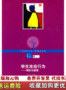 【正版图书】学生攻击行为 预防与管理Amold PGoldstein  著林丽纯  译江苏教育出版社9787534396