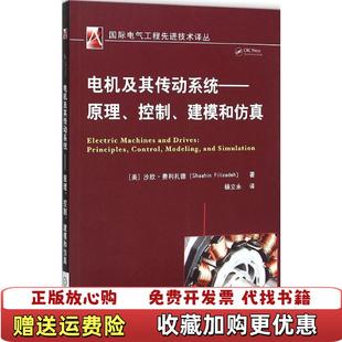 【正版图书】电机及其传动系统 原理控制建模和仿真 沙欣费利扎德 9787111515203沙欣费利扎德 著机械工业出版社
