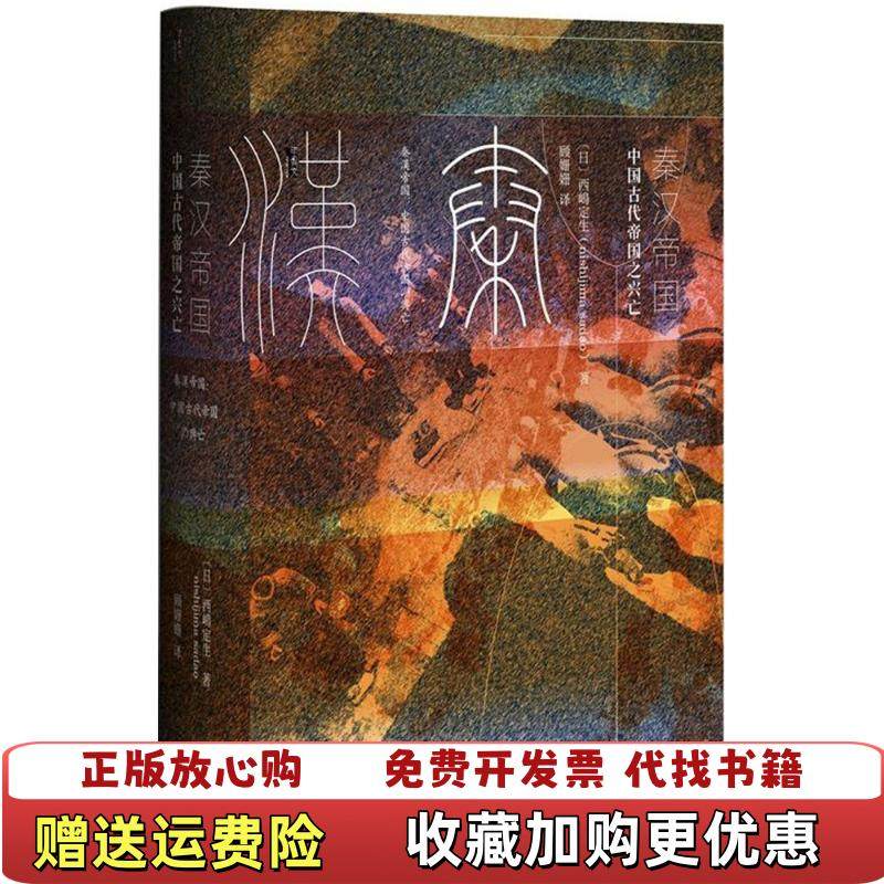 【正版图书】甲骨文丛书 秦汉帝国 中国古代帝国之兴亡日西嶋定生 顾姗姗  著社会科学文献出版社9787509795927
