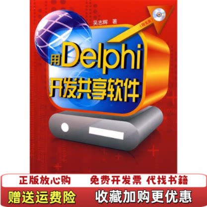 【正版图书】用Delphi开发共享软件 馆藏无笔迹有光碟吴志辉  著化学工业出版社9787122037107