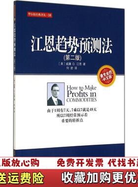 【正版图书】江恩趋势预测法美威廉D江恩Gann WD  著何君  译地震出版社9787502844523