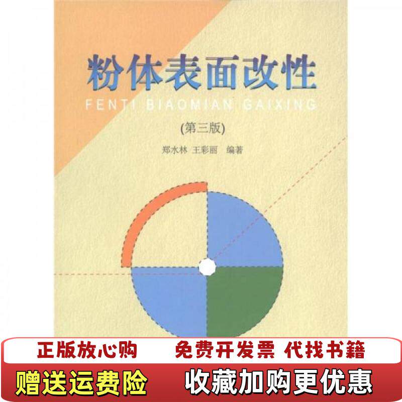 【正版图书】粉体表面改性第三版第3版郑永林王彩丽中国建材工业出版社9787802279827郑永林王彩丽著中国建材工业出