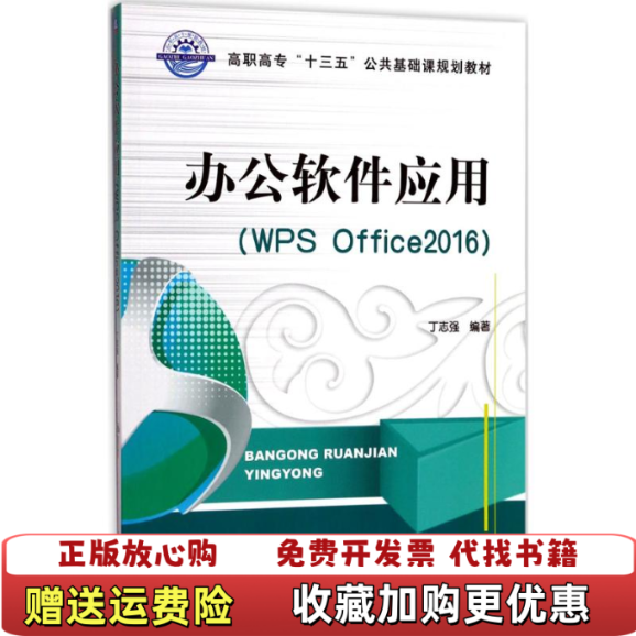 【正版图书】办公软件应用WPS Office2016丁志强 编著机械工业出版社9787111581024丁志强 编著机械,书籍/杂志/报纸,大学教材,淘宝优惠券,粉丝福利购,淘宝优惠卷