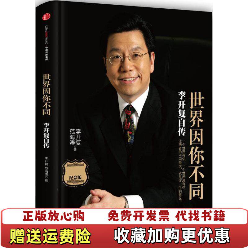 【正版图书】世界因你不同李开复自传李开复范海涛著中信出版社9787508652115
