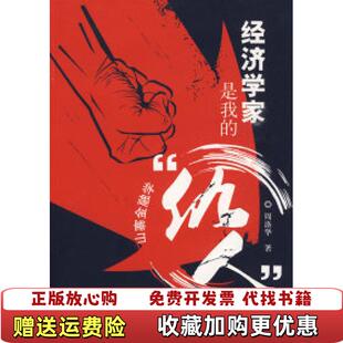 【正版图书】经济学家是我的仇人山寨金融学发货周洛华著山西出版集团山西人民出版社9787203065883