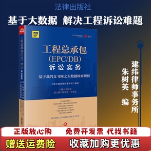 【正版图书】工程总承包诉讼实务基于裁判文书网之大数据检索研析上海市建纬律师事务所朱树英著法律出版社97875197404