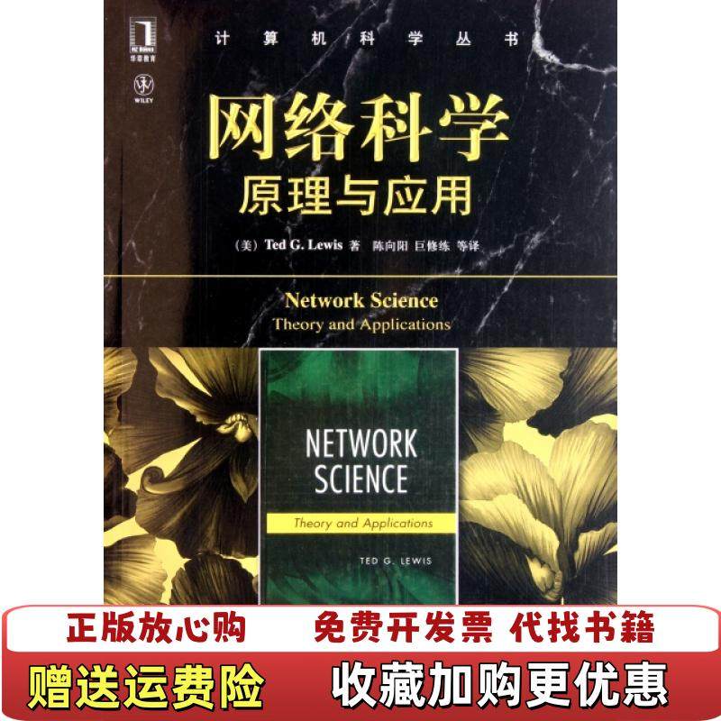 【正版图书】网络科学原理与应用美Ted GLewis 著陈向阳巨修练 译机械工业出版社9787111359661,书籍/杂志/报纸,网络通信（新）,淘宝优惠券,粉丝福利购,淘宝优惠卷