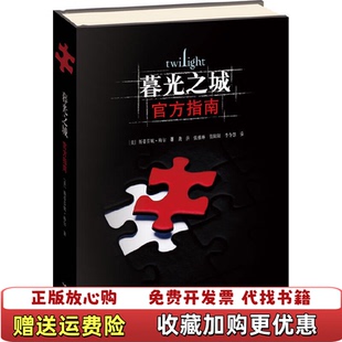 著接力出版 暮光之城官方指南斯蒂芬妮梅尔 图书 社9787544817677 正版