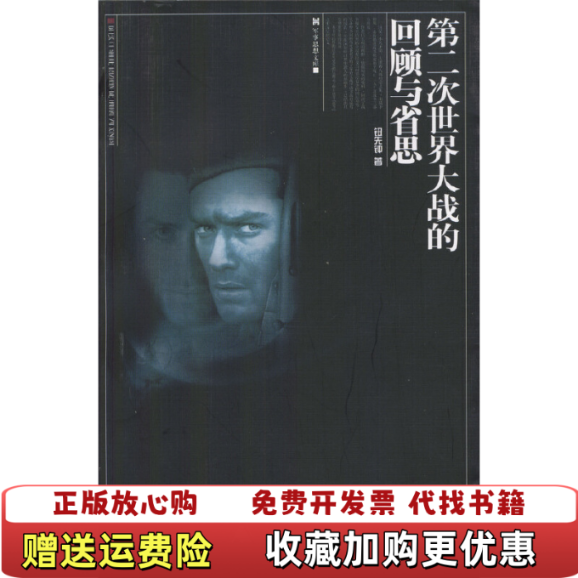 【正版图书】第二次世界大战的回顾与省思修订插图版钮先钟 著广西师范大学出版社9787563341917