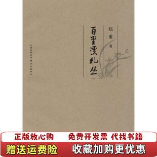 百里溪札丛郑重东方出版 图书 中心9787547306185 正版