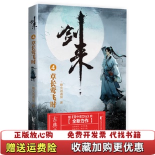 【正版图书】正版图书剑来4  当天发货烽火戏诸侯浙江文艺出版社9787533960612