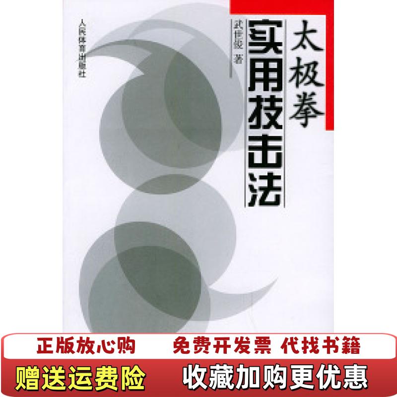 【正版图书】太极拳实用技击法武世俊  著人民体育出版社9787500922896