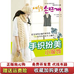 【正版图书】手织扮美小服饰   韩 赵银绪著 金英红译 中国轻工业出版社韩赵银绪  著金英红  译中国轻工业出版社978
