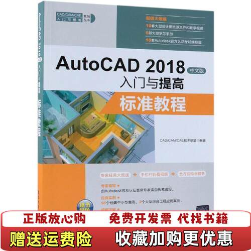 【正版图书】标准教程AUTOCAD2018中文版入门与提高CADCAMCAE技术联盟著CADCAMCAE技术联盟清华大学