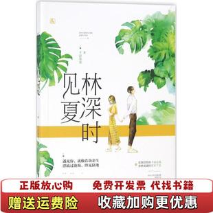 【正版图书】林深时见夏千淳果果魅丽文化江苏凤凰文艺出版社9787559419637