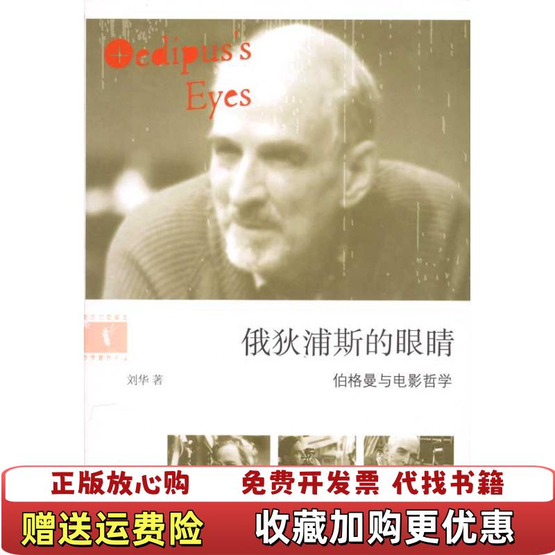 【正版图书】俄狄浦斯的眼睛刘华  著福建教育出版社9787533454173
