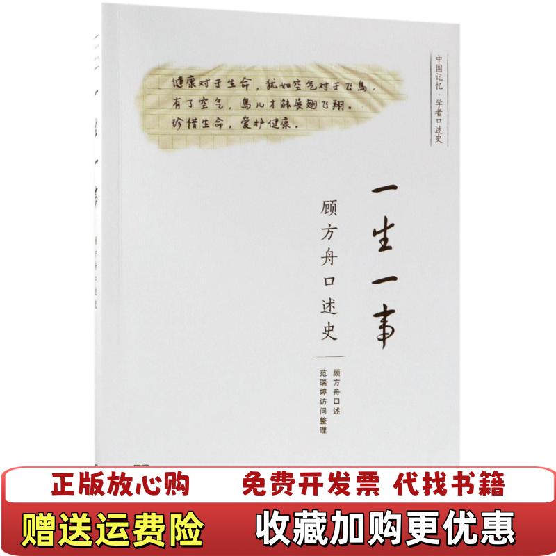 【正版图书】一生一事顾方舟口述史顾方舟 口述瑞婷 访问商务印书馆9787100160582