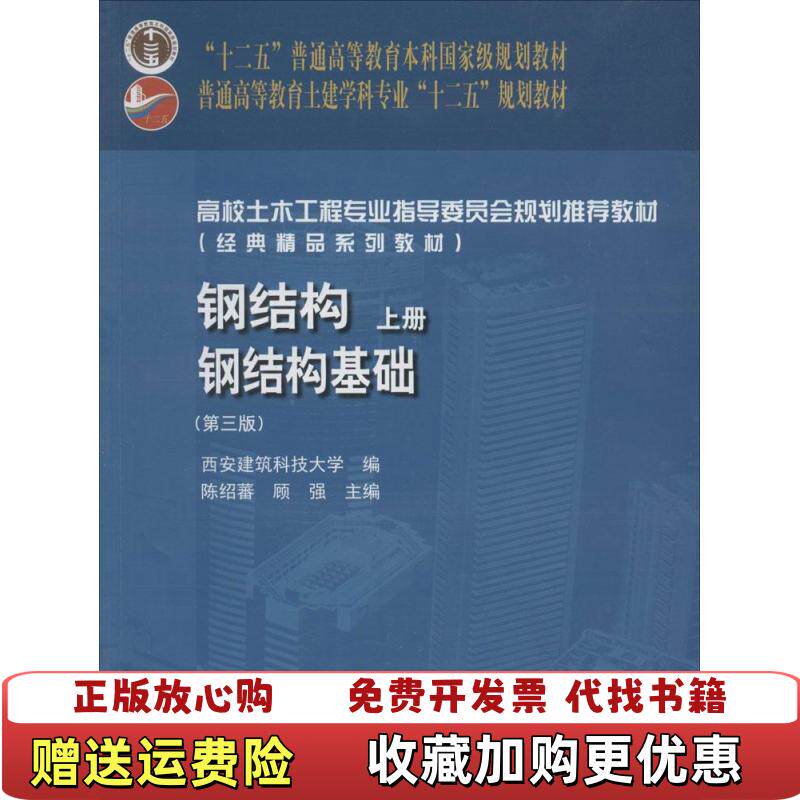 【正版图书】P钢结构钢结构基础第三版陈绍蕃顾强 主编中国建筑工业出版社9787112164998