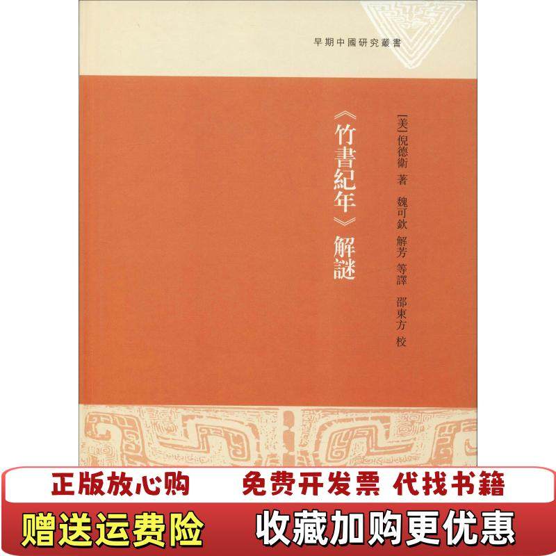 【正版图书】竹书纪年解谜二维码扫描上传大32开精装本无光盘等其他赠送详情请见文字说明和图片美倪德卫  著解芳  译邵东方