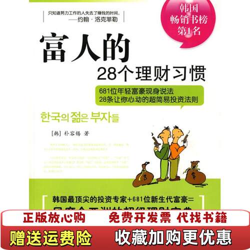 【正版图书】富人的28个理财习惯韩]朴容锡著徐涛译中信出版社9787508609034
