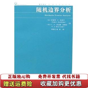 正版 译复旦大学出版 图书 著刘晓宏杨倩 社9787309057805 随机边界分析美舒伯利C昆伯卡美CA诺克斯拉维尔
