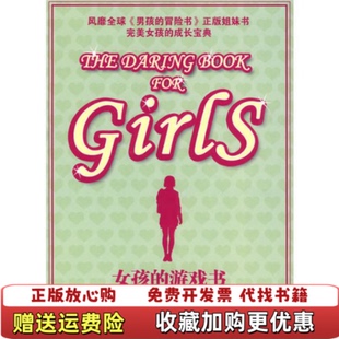 【正版图书】女孩的游戏书安德莉亚布坎南米里亚姆佩斯科维奇人民文学出版社9787020073344