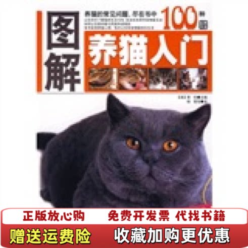【正版图书】图解养猫入门吉林科学技术出版社英泰伯编韩莹译英泰伯编韩莹译吉林科学技术出版社9787538443011