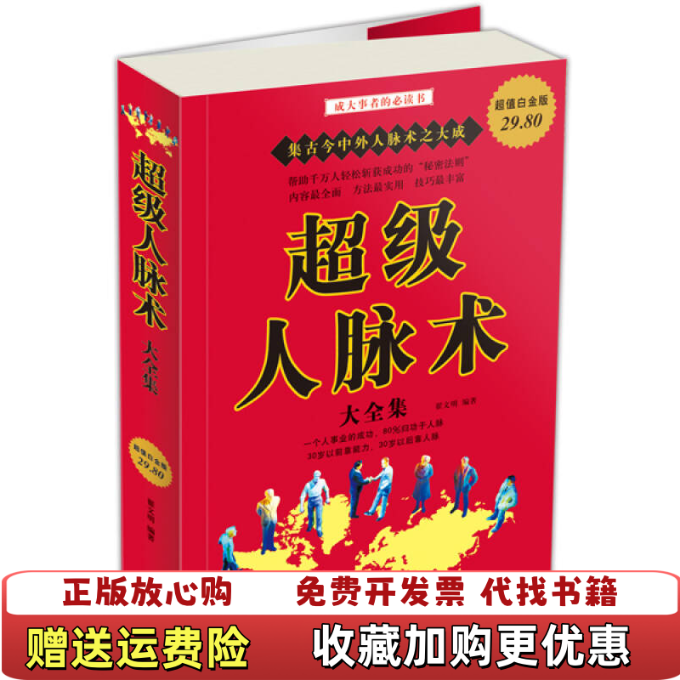 【正版图书】超级人脉术大超值白金版翟文明著华文出版社9787507522624