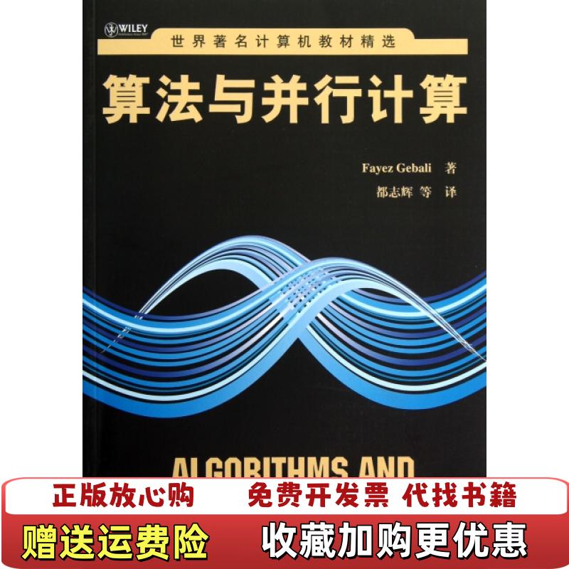 【正版图书】算法与并行计算美格巴里FayzGebali著都志辉译清华大学出版社9787302290094