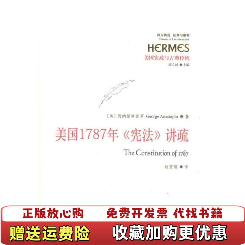【正版图书】美国1787年宪法讲疏美阿纳斯塔普罗George Anastaplo  著邱立波  编赵雪纲  译华夏出版社9787508067360