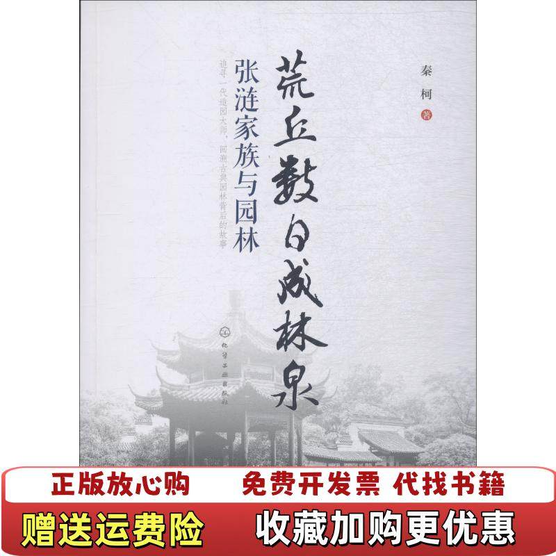 【正版图书】荒丘数日成林泉张涟家族与园林 内页干净一版一印秦柯 著化学工业出版社9787122329608
