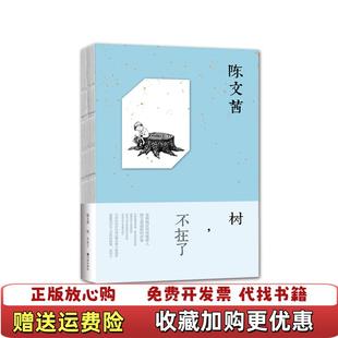 【正版图书】树 不在了陈文茜  著九州出版社9787510834325