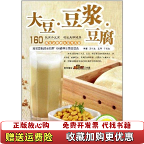 【正版图书】大豆豆浆豆腐王作生著青岛出版社9787543673342