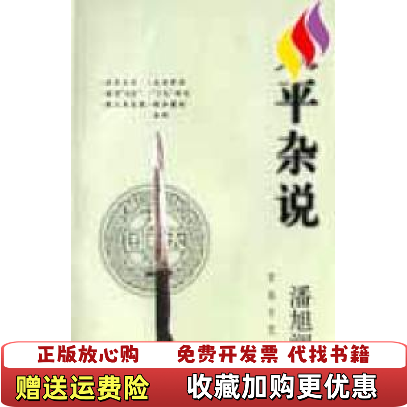 【正版图书】太平杂说潘旭澜著百花文艺出版社9787530618691