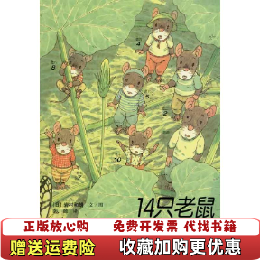 【正版图书】14只老鼠种南瓜日岩村和朗  著彭懿  译接力出版社9787544812399