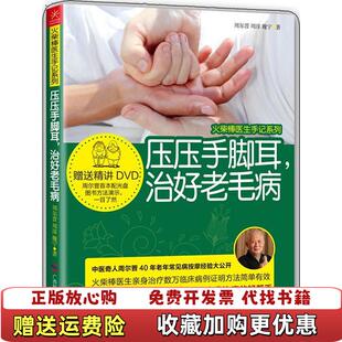 【正版图书】压压手脚耳治好老毛病周尔晋周淳魏宁著广西科学技术
