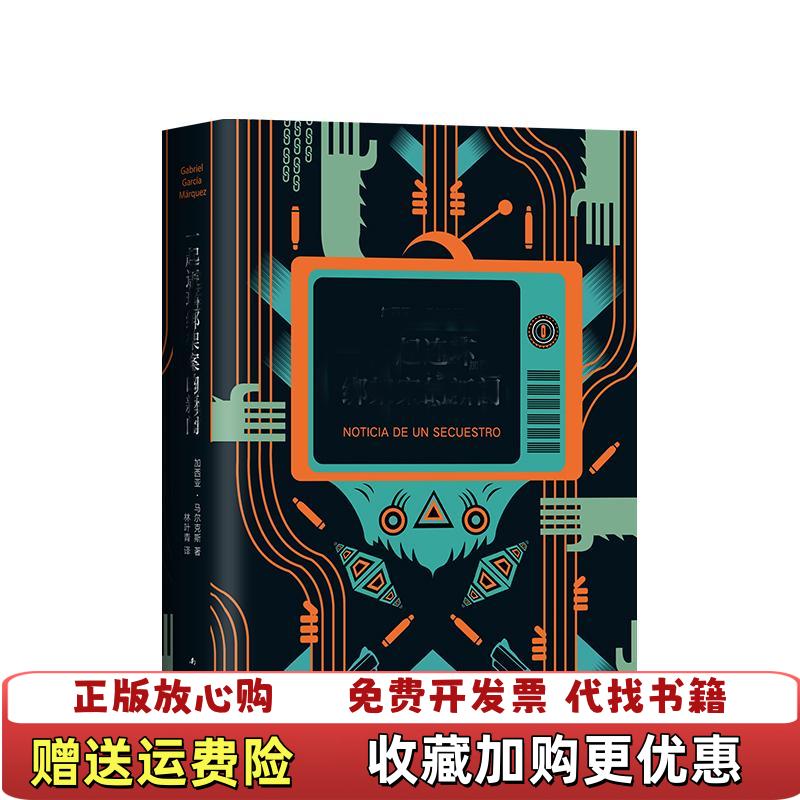 【正版图书】马尔克斯一起连环绑架案的新闻哥伦比亚加西亚马尔克斯  著林叶青  译南海出版公司9787544294072
