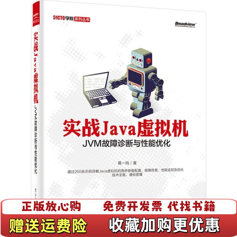 【正版图书】实战Java虚拟机 JVM故障诊断与性能优化葛一鸣电子工业出版社9787121256127