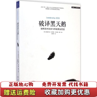 【正版图书】破译黑天鹅如何应对未来15年的商业巨变美格奥尔格凡尔梅特伊冯娜赛尔  著王雪婷  译中国友谊出版公司9787