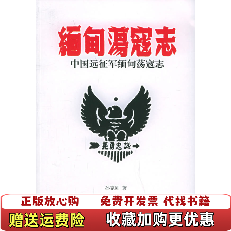 【正版图书】中国远征军缅甸荡寇志孙克刚  著辽宁教育出版社9787538275636