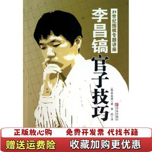 【正版图书】李昌镐官子技巧韩李昌镐  著黄焰  译青岛出版社9787543671591