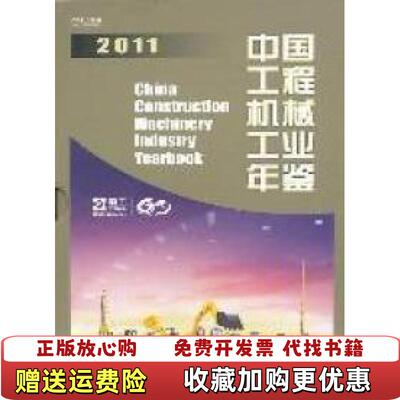 【正版图书】中国工程机械工业年鉴2011中国机械工业年鉴编辑委员会中国工程机械工业协会  编机械工业出版社9787111