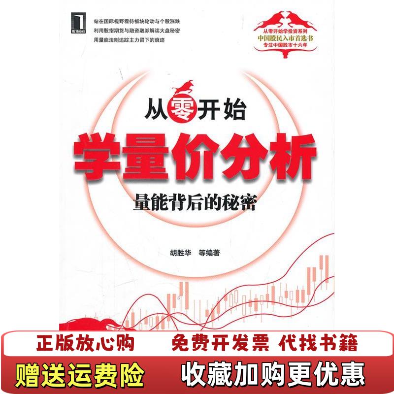 【正版图书】从零开始学量价分析量能背后的秘密胡胜华 著机械工业出版社9787111353973